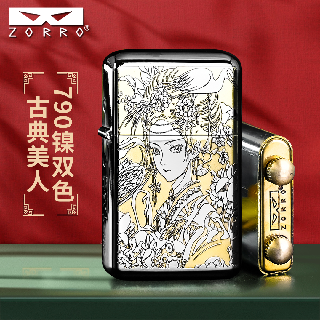 佐罗ZORRO煤油打火机男士二代790精雕白镍古风美女定位珠机芯高档