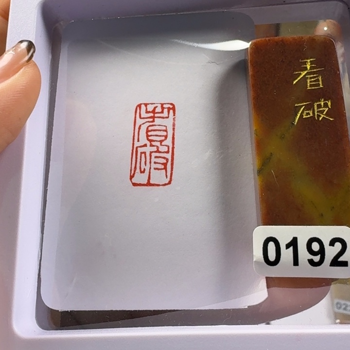 印石寿山石看破1*2
