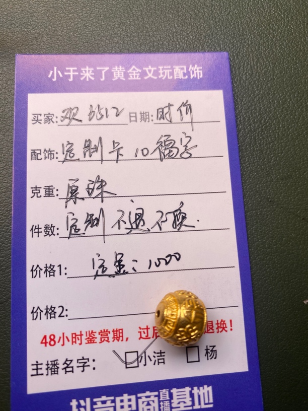 小于来了黄金配饰足金999定制卡10福字圆珠一颗不退不换