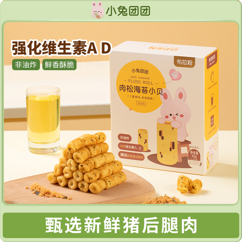 布拉粉小兔团团 肉松海苔小贝泡芙儿童零食42g/盒 含维生素 A+D3