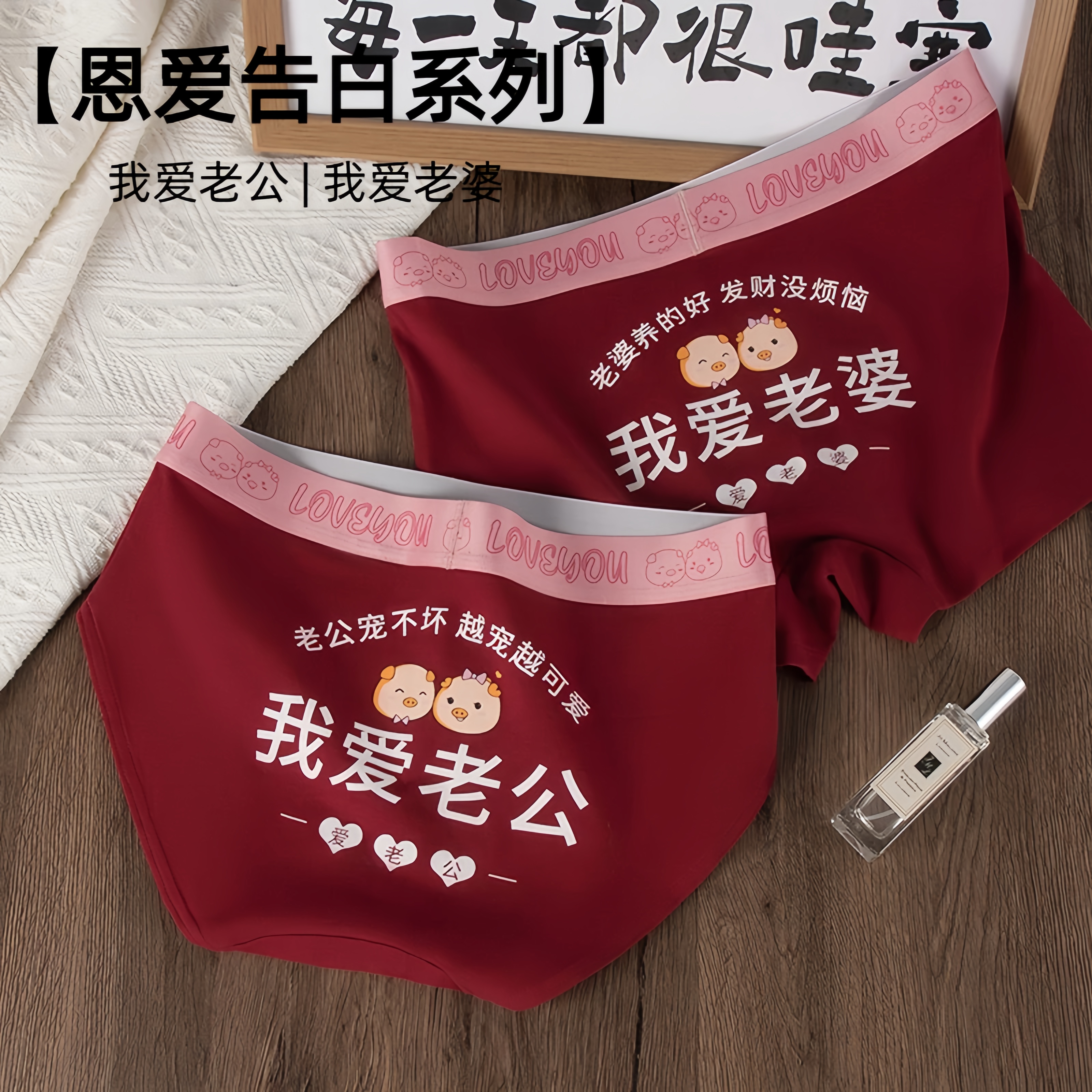 【情侣款】我爱老婆内裤一男一女新款红色纯棉艾草抑菌底裤亲肤时尚