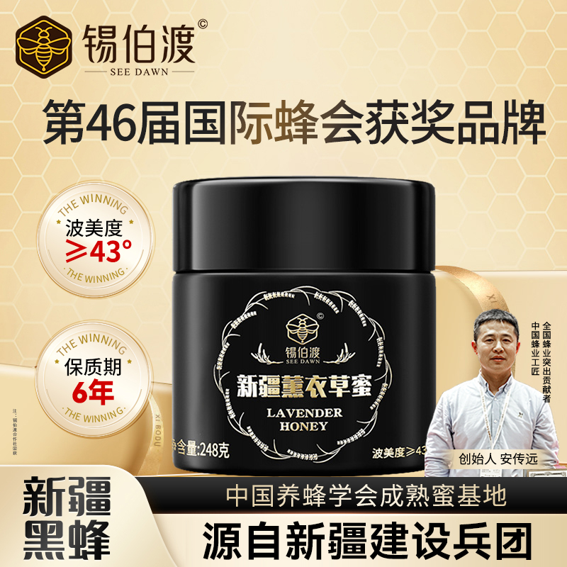锡伯渡新疆薰衣草蜂蜜纯正原蜜天然黑蜂成熟蜜官方旗舰正品248g