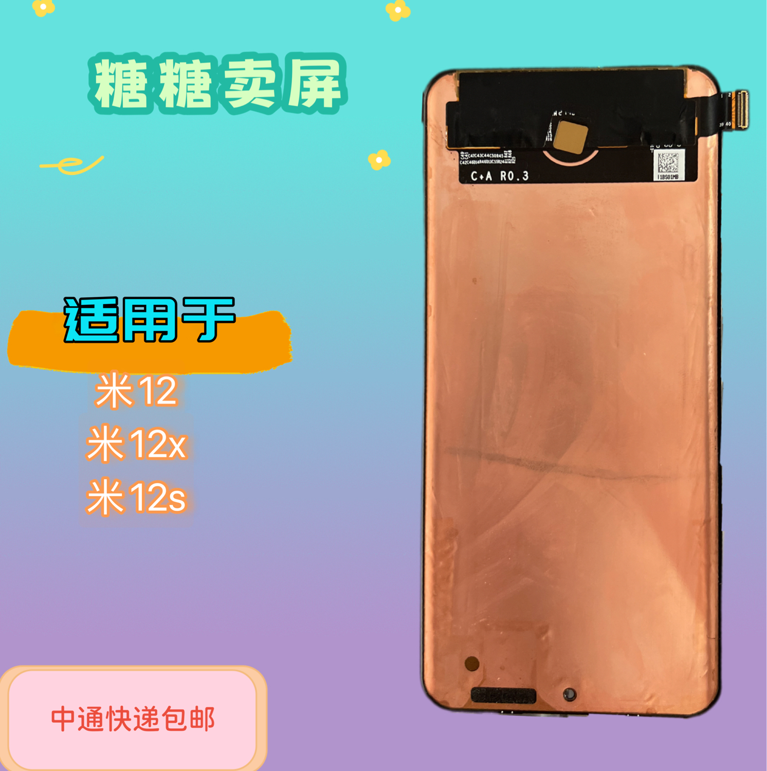 适用于米12s/12x/12手机液晶显示屏
