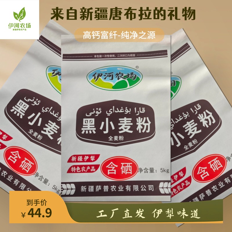 伊河农场新疆伊犁黑小麦全麦粉整颗小麦研磨含麦麸皮