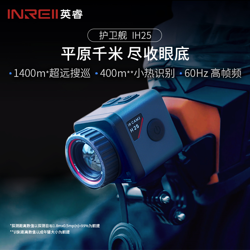 英睿护卫舰IH25平原专用热像仪热成像夜视仪热成像热成像仪