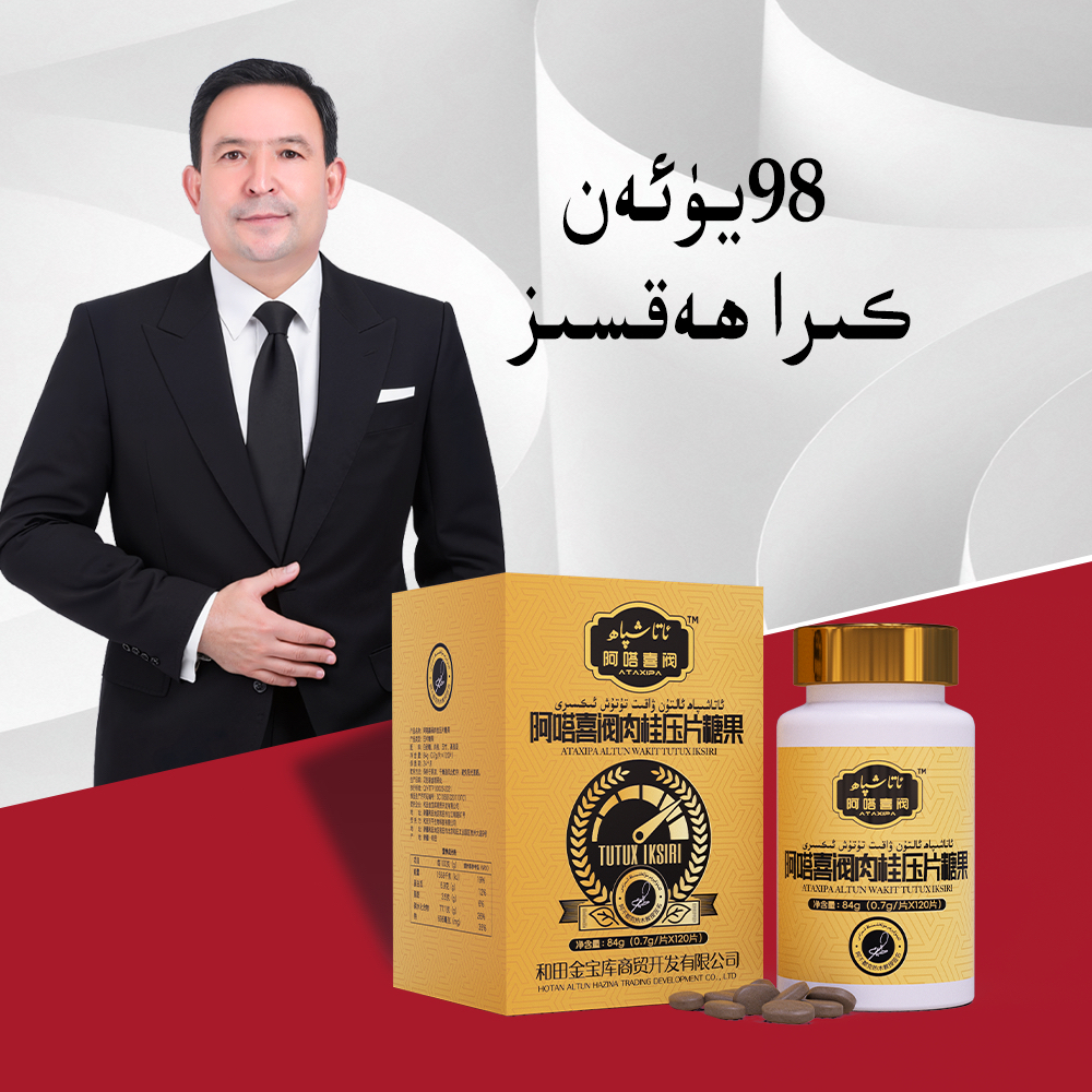 altun wakit 肉桂压片糖果ئالتۇن ۋاقىت