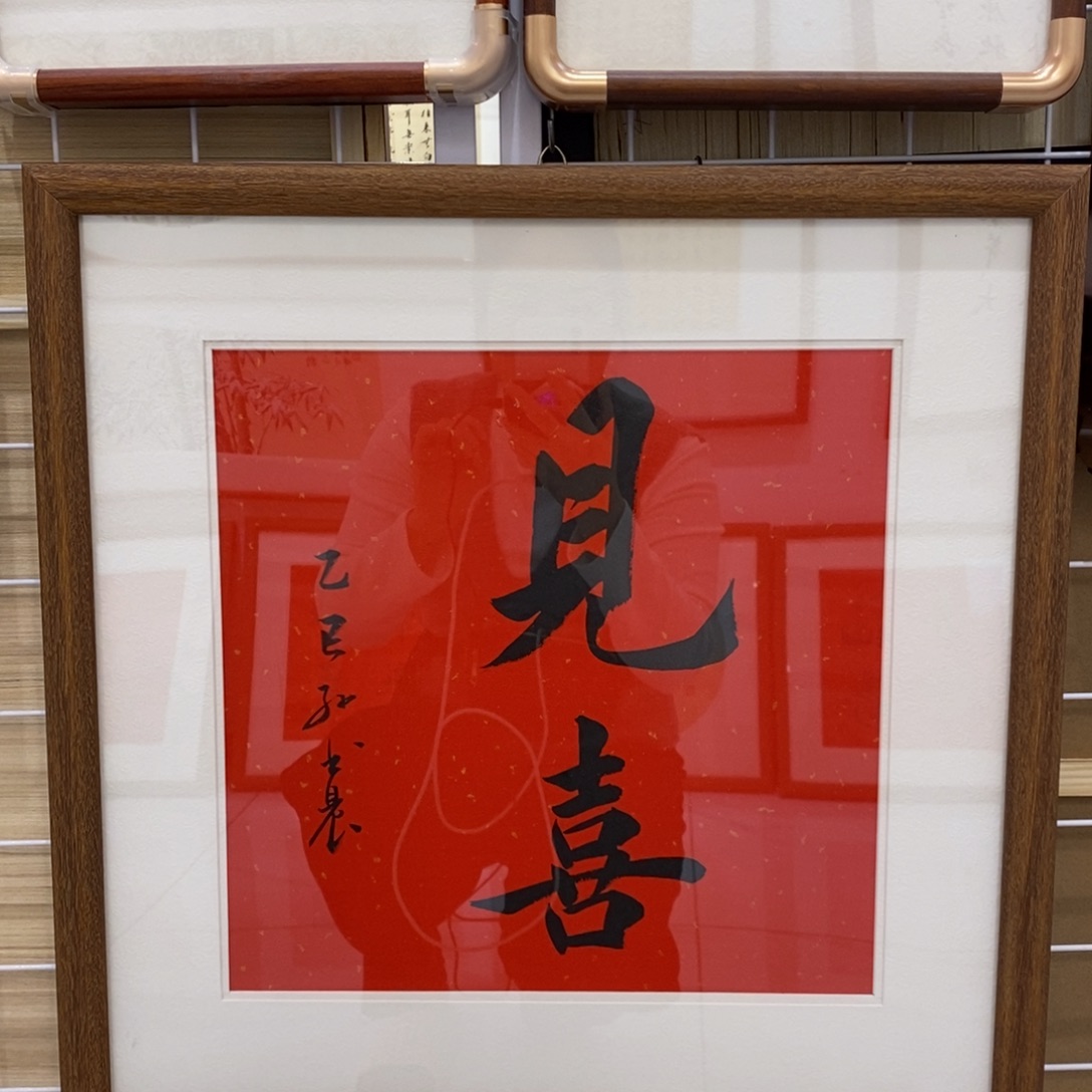 书法见喜实木装裱45cm