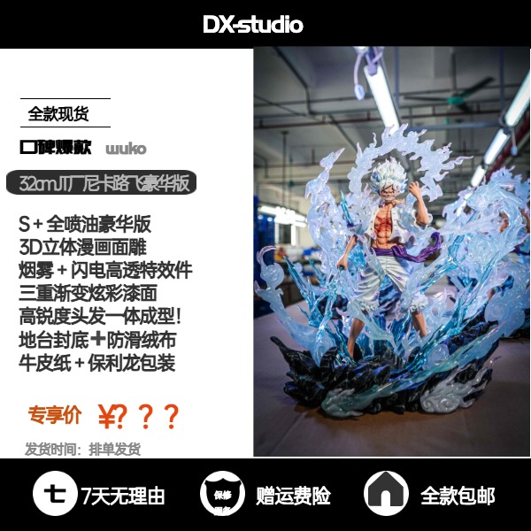 JT【DX专属】32cm全喷油豪华版爆气尼卡路飞-全款大货