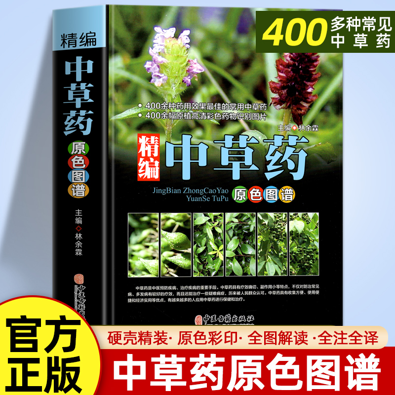 毓裳乾【中草缘】中国药典中草药原色图谱彩色图谱官方医学专业知识
