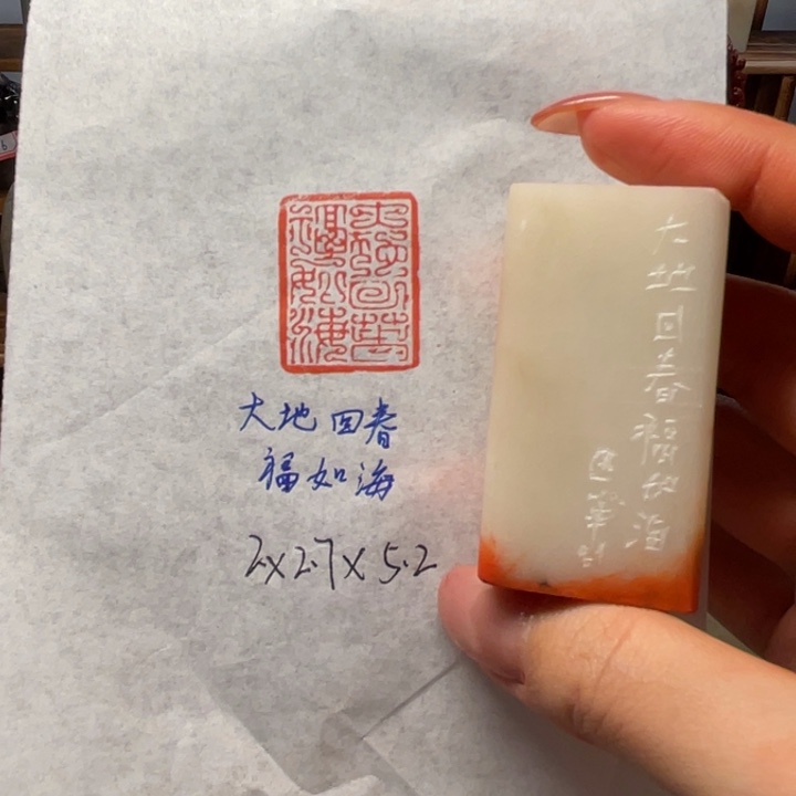 青田石印石大地回春福如海
