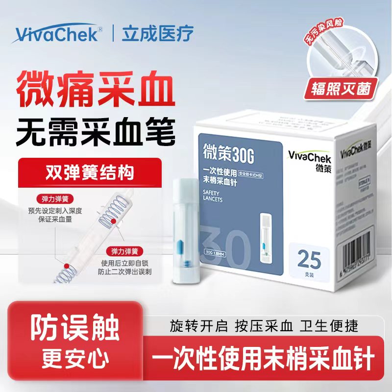 vivachek/微策微感一次性使用末梢采血针 医用弹簧便携按压式指尖采血针