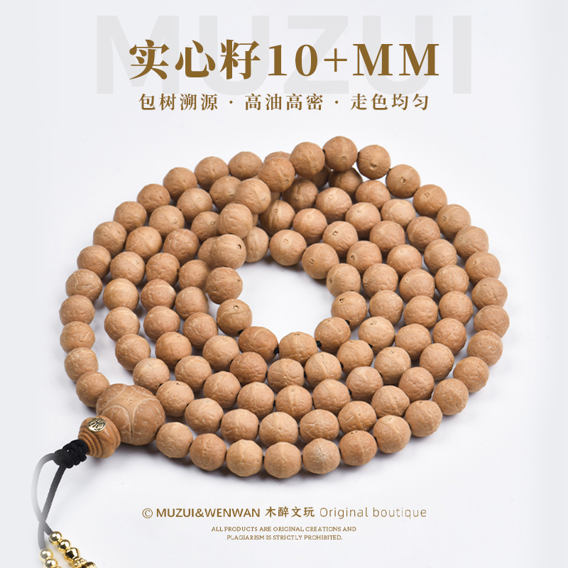木醉尼泊尔凤眼菩提手串【实心籽】108颗长串10+mm