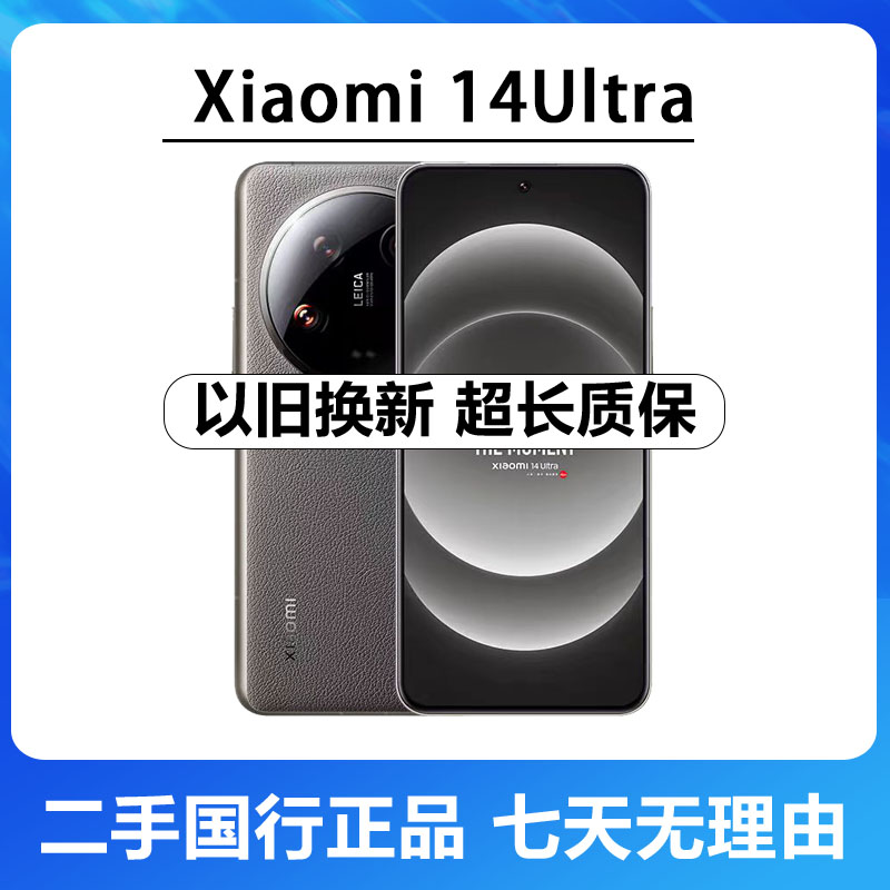 9新 Xiaomi/小米 14Ultra 二代一英寸传感器 全网通曲屏拍照手机