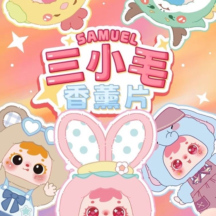 【踩后2】潮玩盲盒系列拆袋