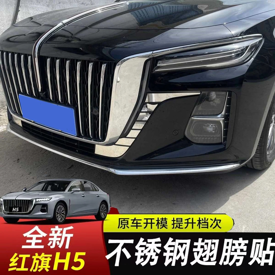 23-25款红旗H5中网侧边亮片前雾灯饰条下中网亮条尾门防刮装饰件