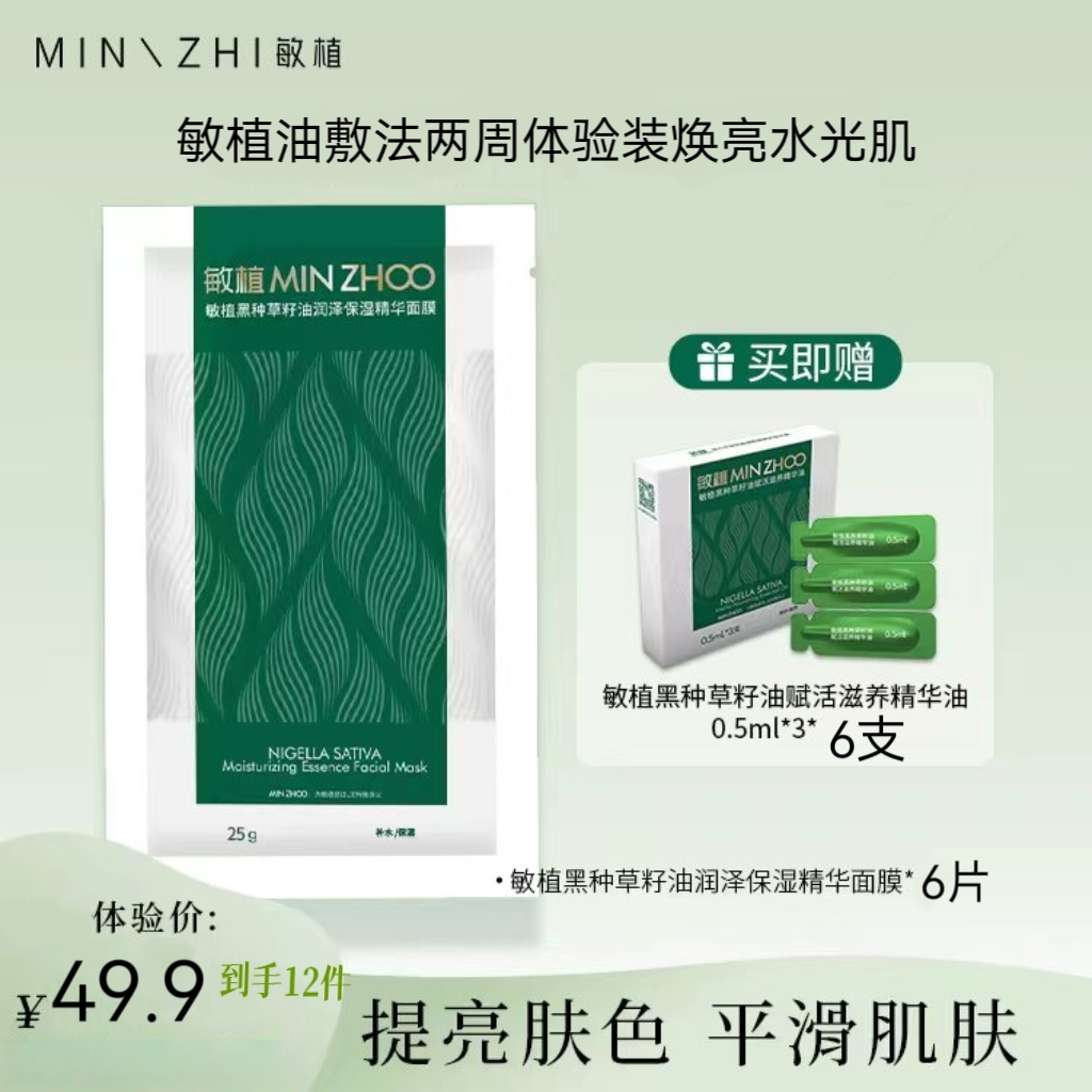 【油敷法】敏植紧致精华油面膜修护焕亮净透组合
