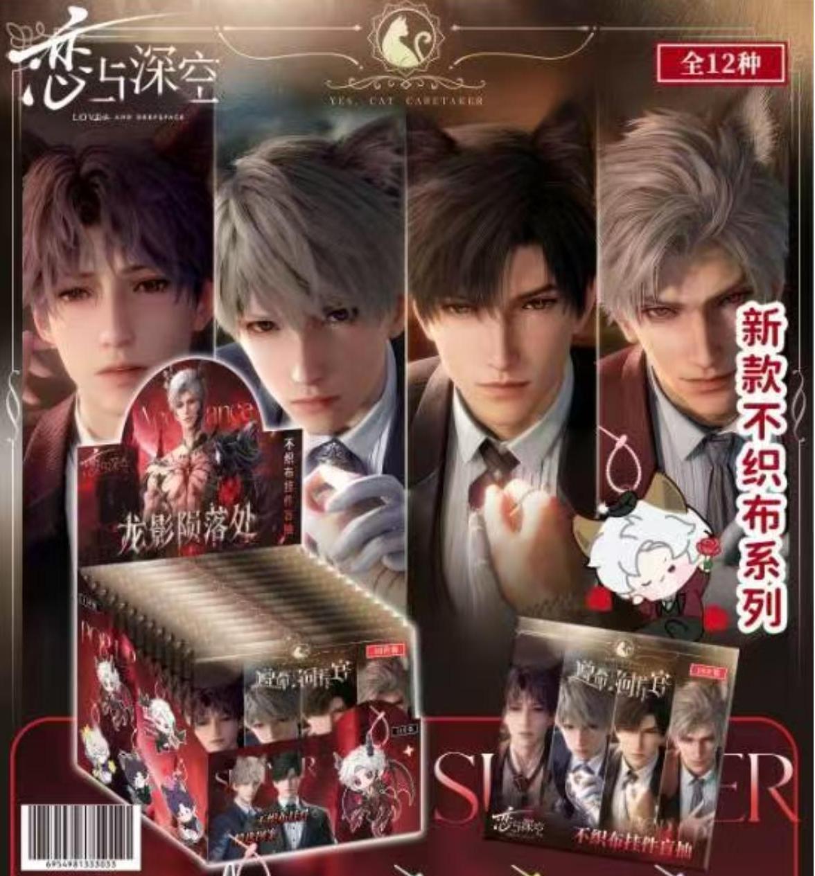 恋与深空不织布挂件盲袋（直播代拆）