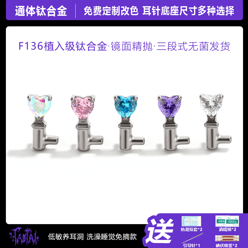 钛合金锆石耳饰 淘钛 F136医用植入级内螺纹钥匙心轻奢耳钉耳骨钉