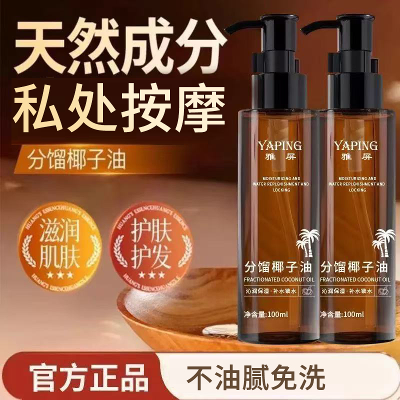 分馏椰子油私处专用清爽质地不粘腻滋润清爽免洗全身护理精油