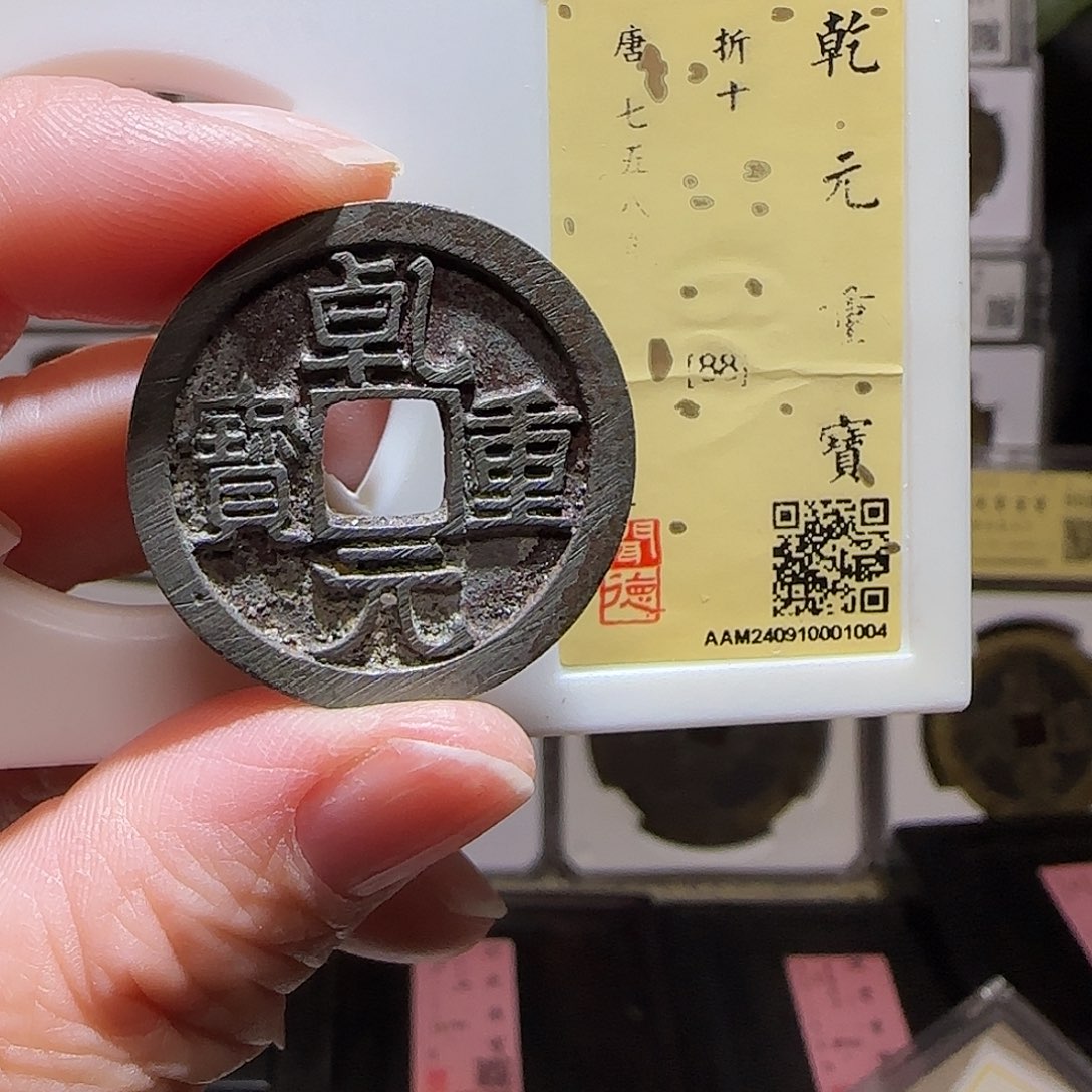 铜GY乾元重宝折十闻德88分1004