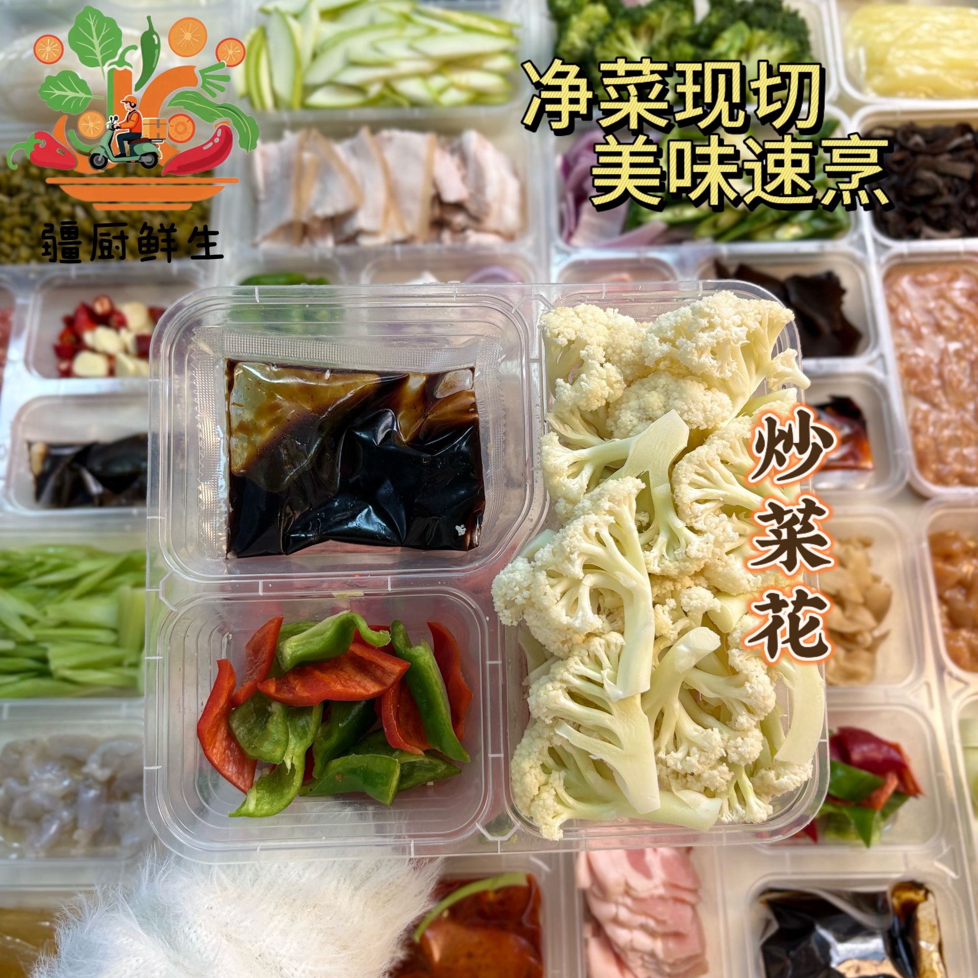 疆厨鲜生  方便菜 炒菜花
