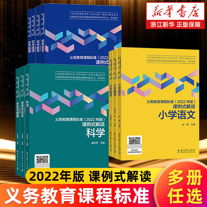 【多册任选】义务教育课程标准(2022年版)课例式解读.科学道德与