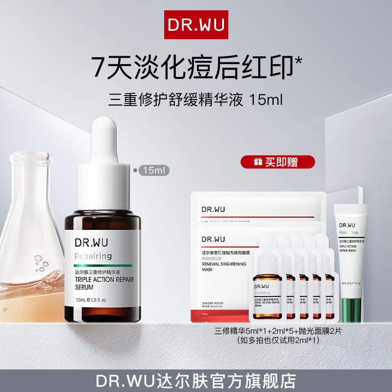 DRWU达尔肤三修精华15ML油痘肌舒缓修护屏障保湿淡红（专属福利A）