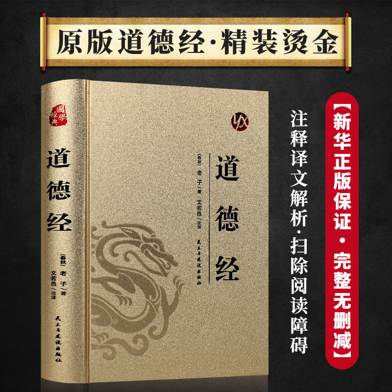 道德经 烫金系列精装典藏版 正版全新中国古典哲学名著智慧书籍