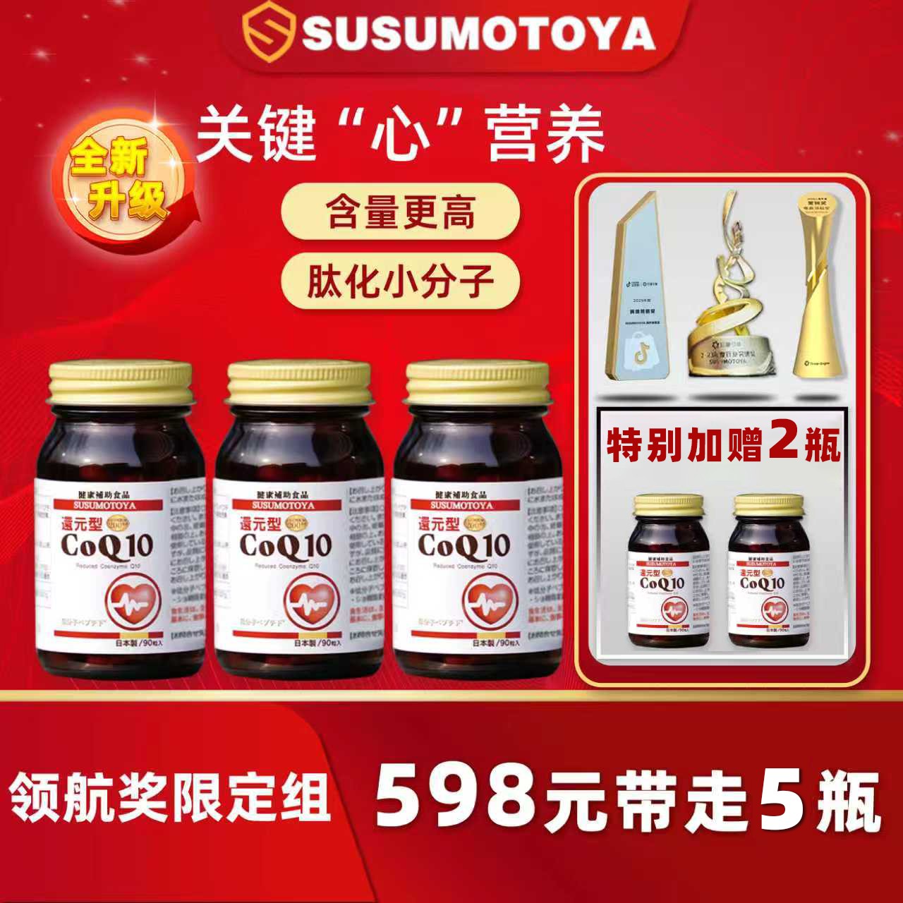 【全新升级】SUSUMOTOYA新款辅酶Q10 90粒 超值组
