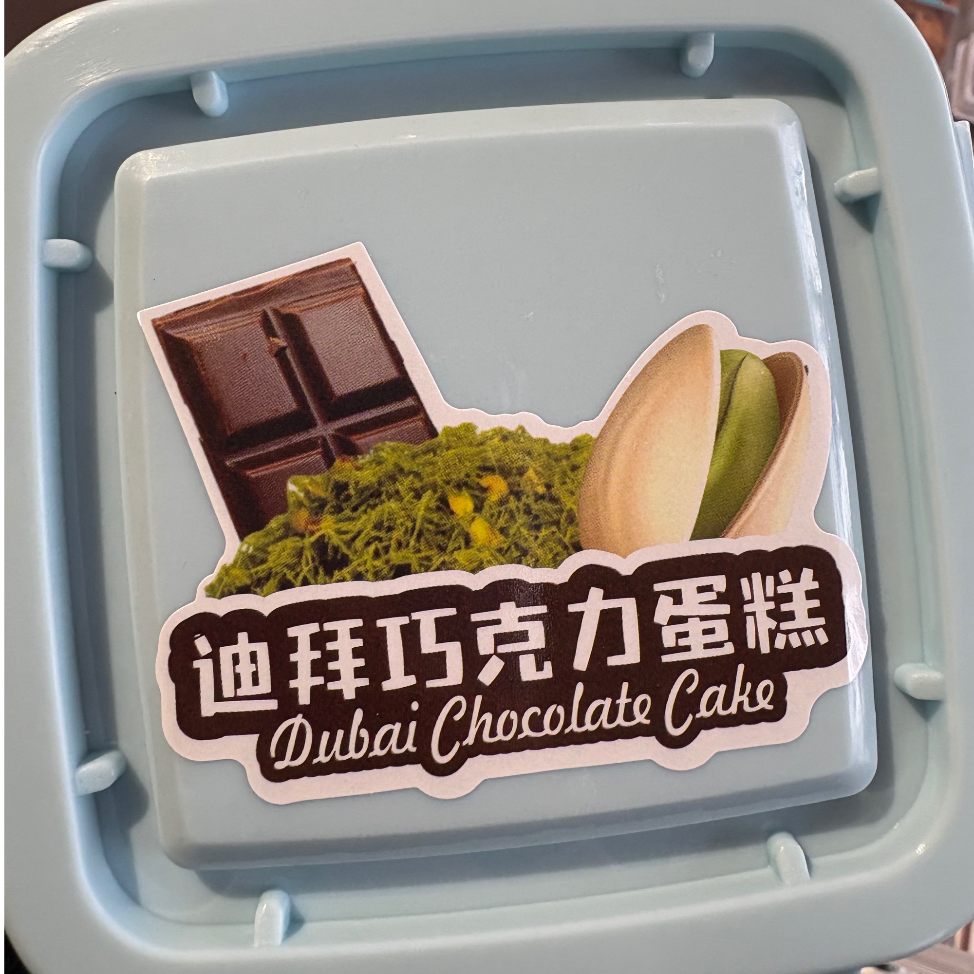 迪拜巧克力盒子蛋糕