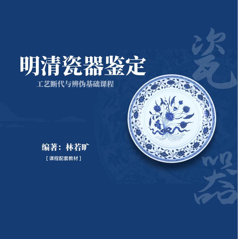 【教材】明清瓷器鉴定1对1服务（5次）