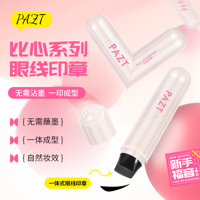 一体式眼线印章笔精准勾勒眼线持久持色便携防水防汗懒人盖章眼线