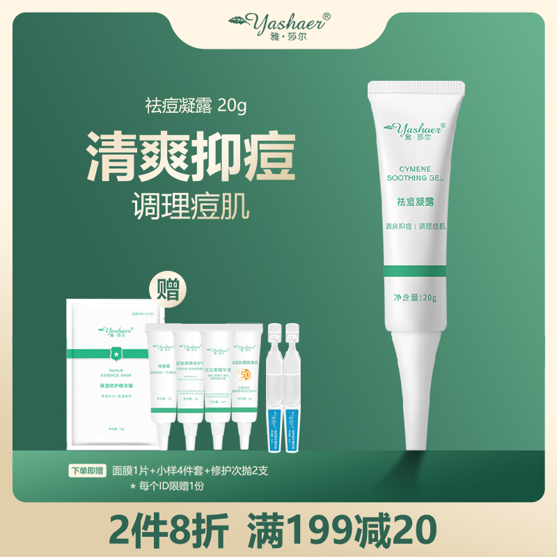 yashaer/雅·莎尔祛痘凝露 抑痘痘粉刺控油毛孔粗大