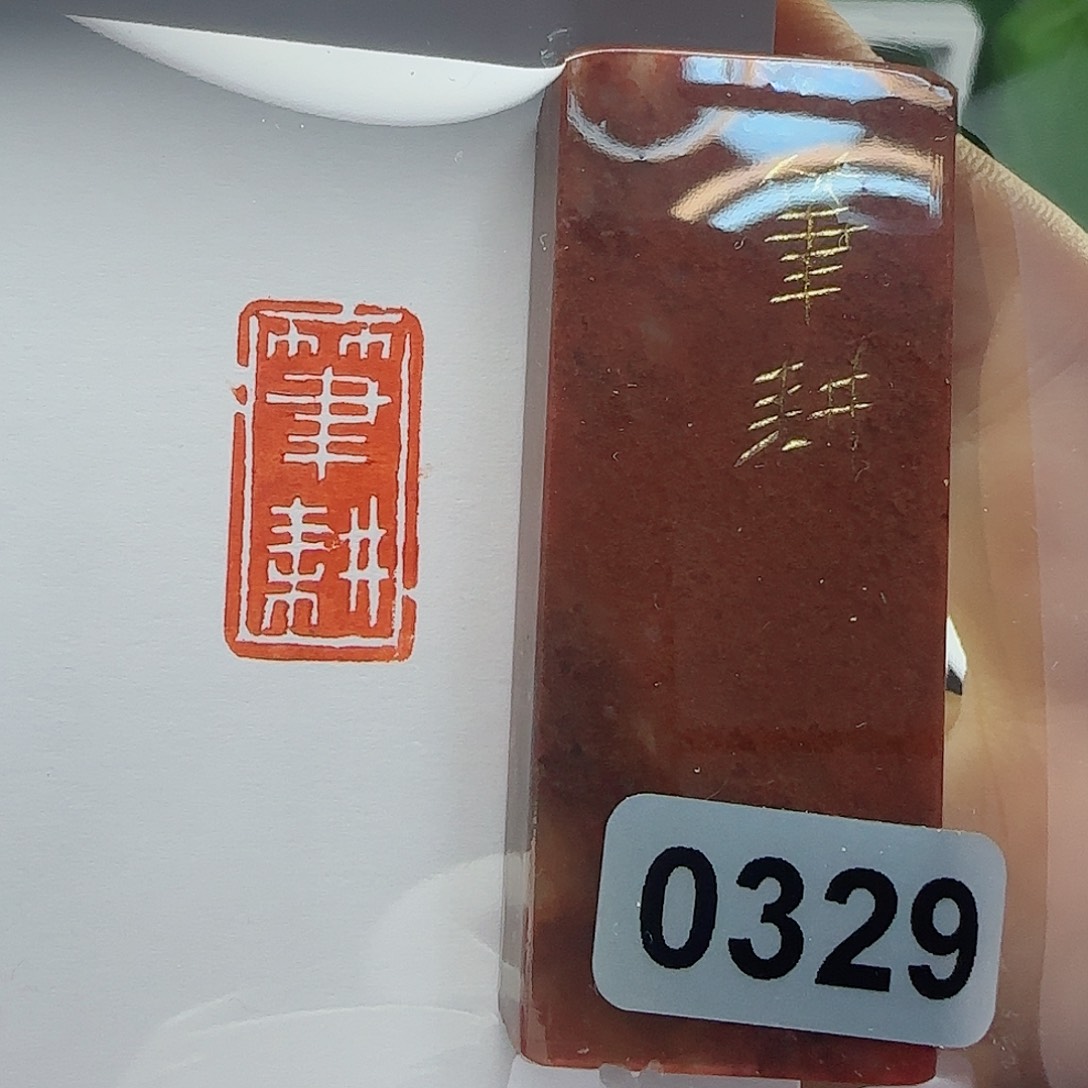 寿山石印石笔耕1×2
