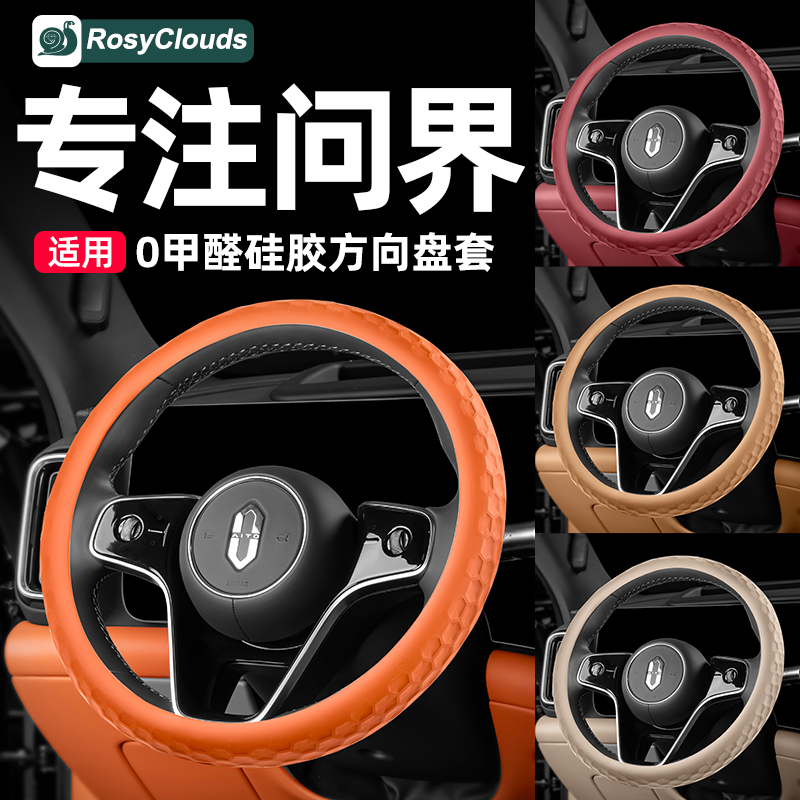适用问界M9M8M7M5硅胶方向盘套车内装饰用品内饰升级改装实用配件