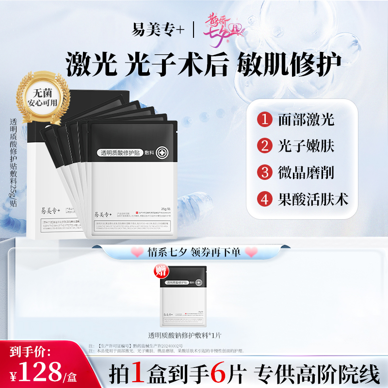 易美专+【1盒】透明质酸修护贴敷料创面护理