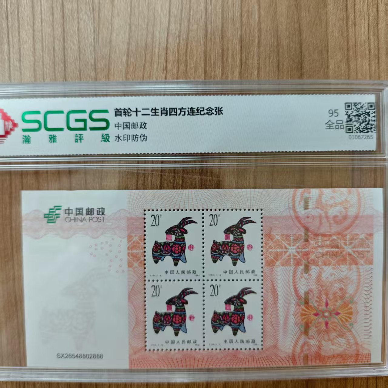 中华人民共和国首轮生肖邮票-羊四方连 95全品 瀚雅评级（片装）