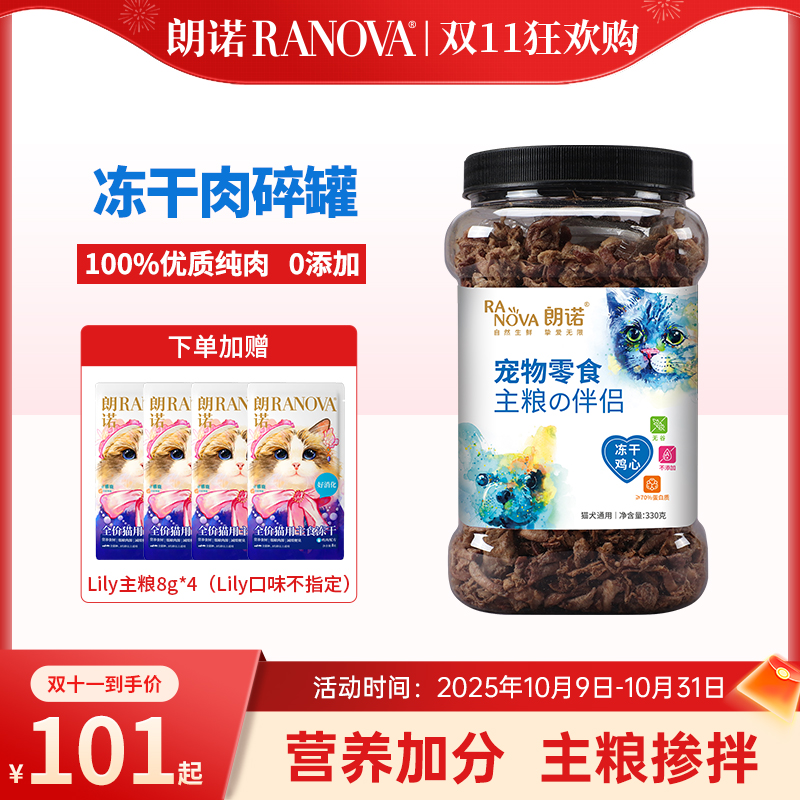 【单品现货】朗诺冻干猫犬通用宠物零食主粮伴侣明星肉碎拌粮大罐
