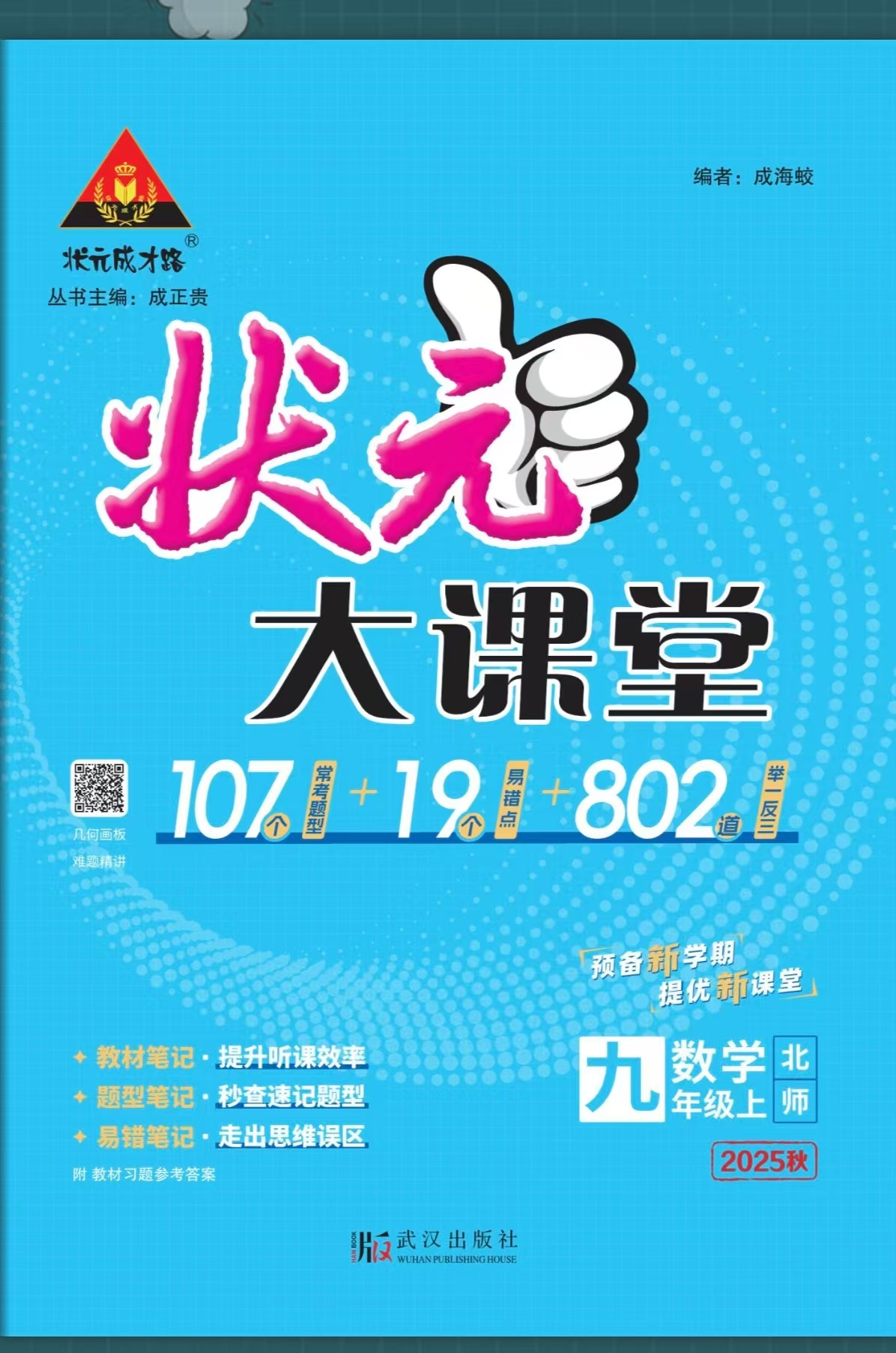 25秋季初中状元大课堂九年级上数学北师版同步教辅