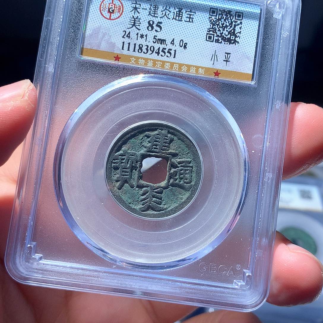 金属QY。建炎通宝85分4551