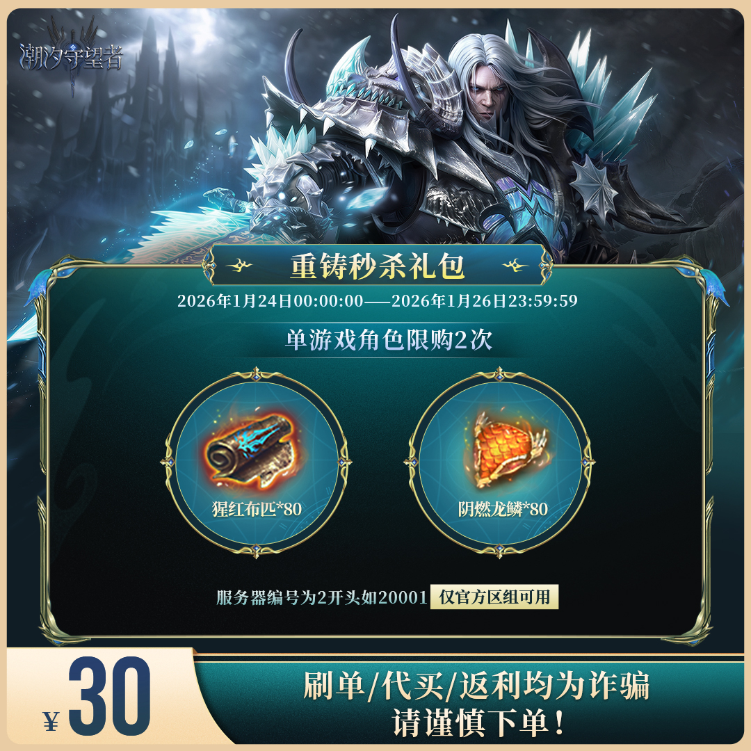 潮汐守望者【重铸秒杀礼包】官方直充游戏充值 仅限官服可用