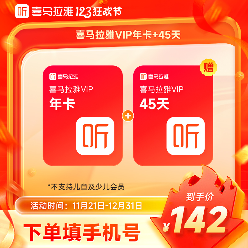 【直播专属】喜马拉雅VIP年卡+45天 喜马拉雅fm听小说 