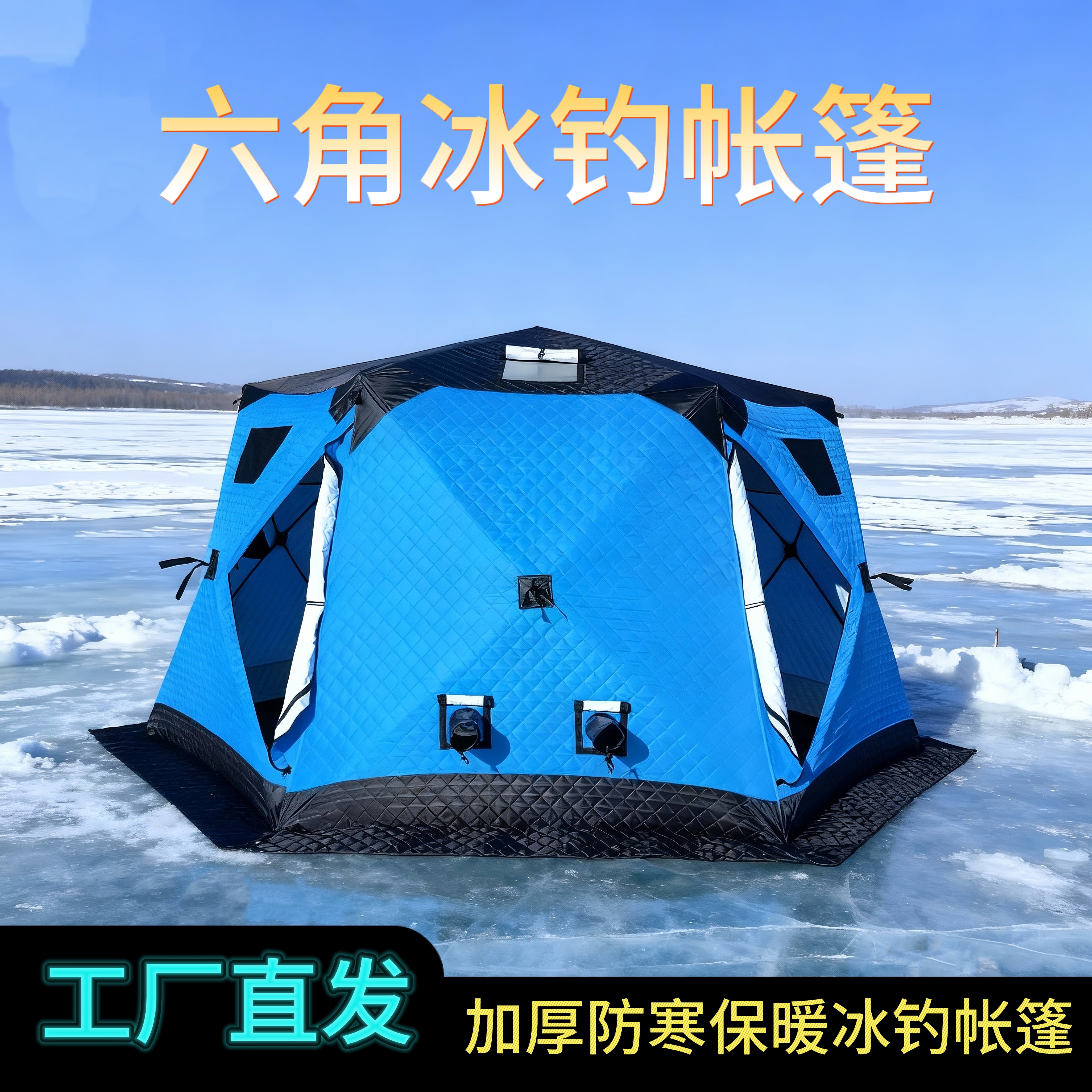 户外冬季六角冰钓帐篷加厚保暖防风抗寒便捷式速开露营野营棉帐篷