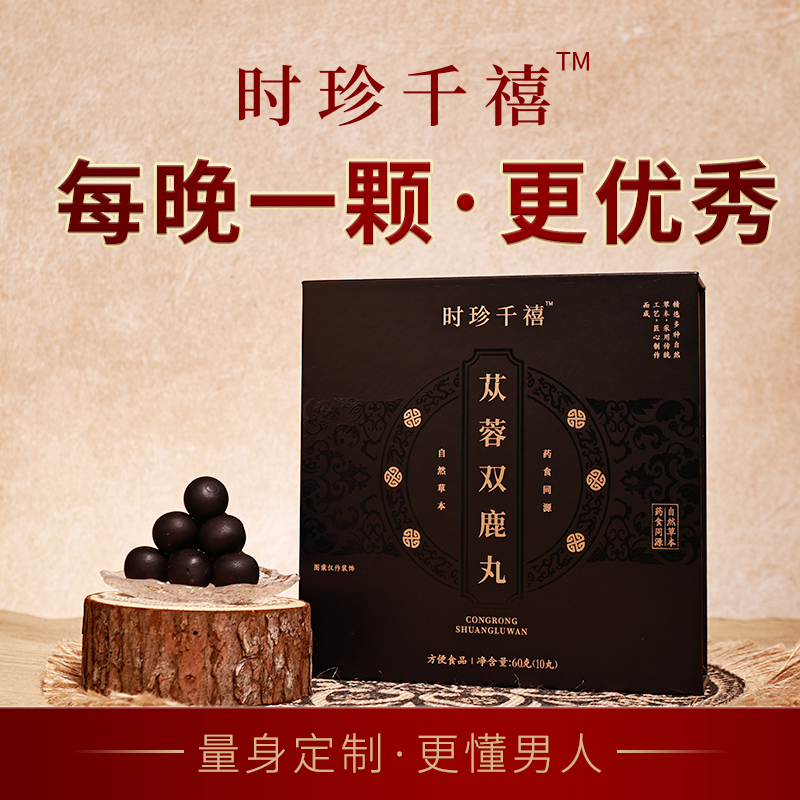 时珍千禧苁蓉双鹿培元丸滋补佳品【限购1单】