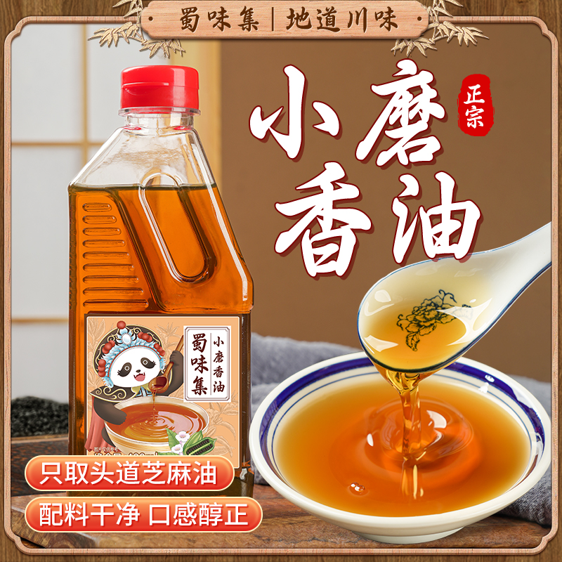 蜀味集小磨香油纯芝麻油400ml水代法黑芝麻油火锅油碟家用