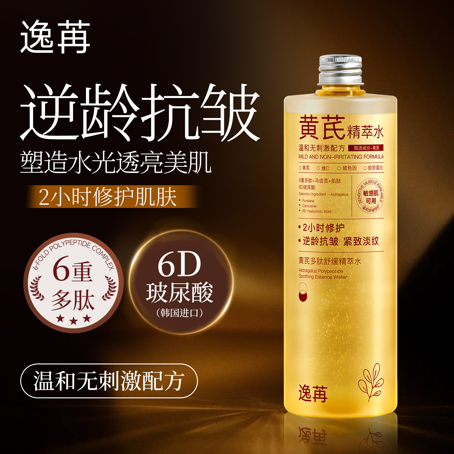 黄芪多肽修护润养水温和无刺激去黄提亮护肤补水