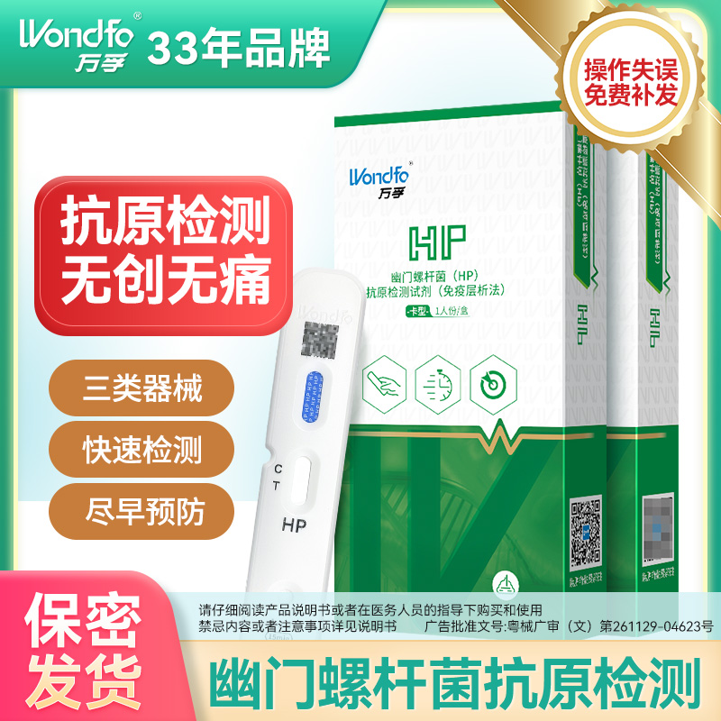 Wondfo/万孚幽门螺旋杆菌的测试纸HP幽门螺杆菌感染自测试纸口臭反酸居家无痛检测男女可用幽门螺旋杆菌检测