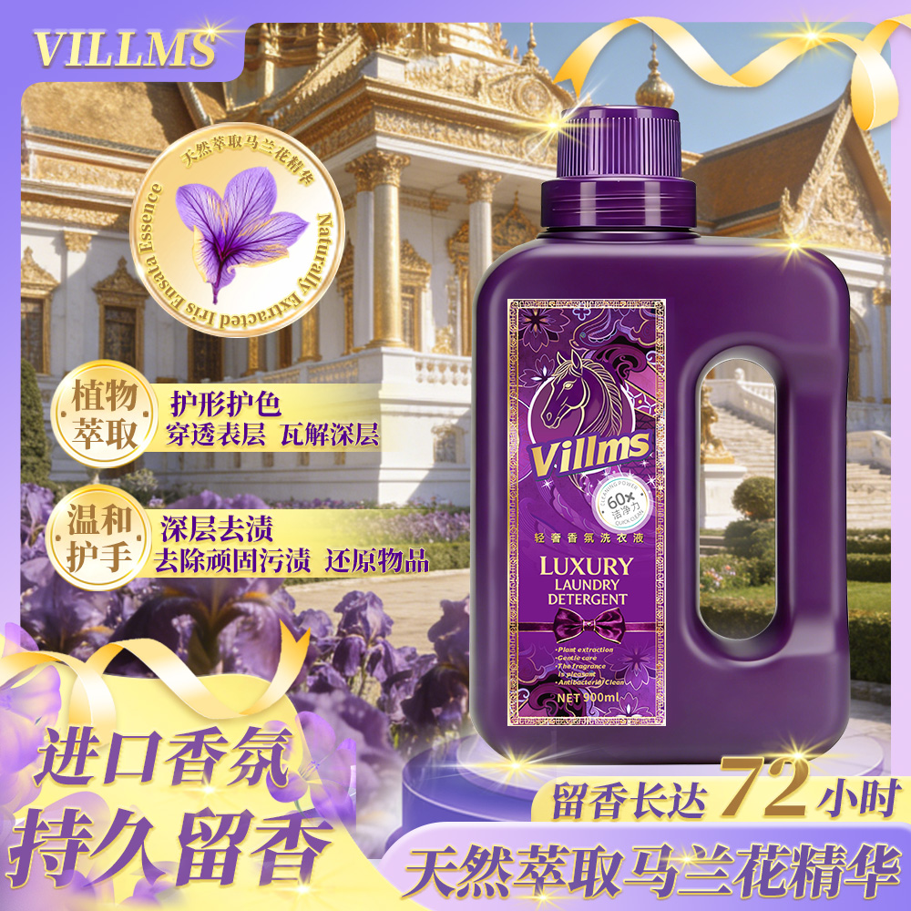 【拍5桶发6桶】Villms马兰花植萃轻奢香氛洗衣原液
