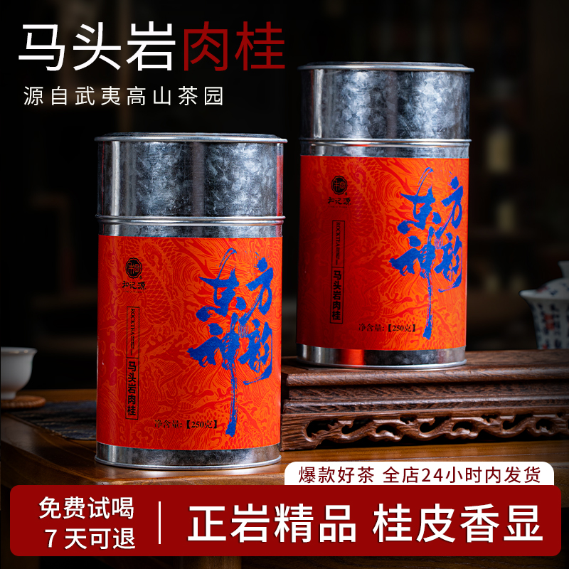 福建武夷高山马头岩肉桂花果香浓香型罐装岩茶乌龙茶送礼口粮茶叶