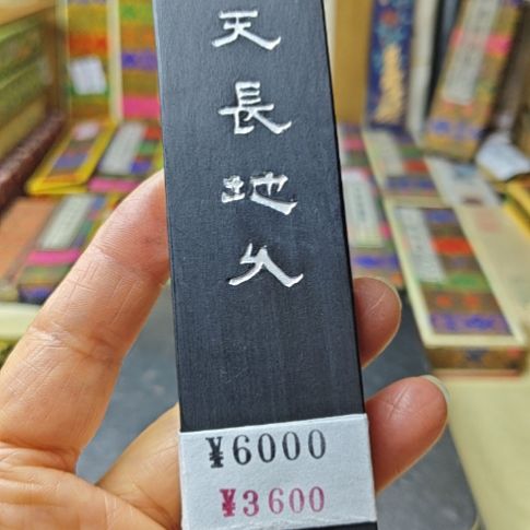 日本回流古梅园天长地久5丁型